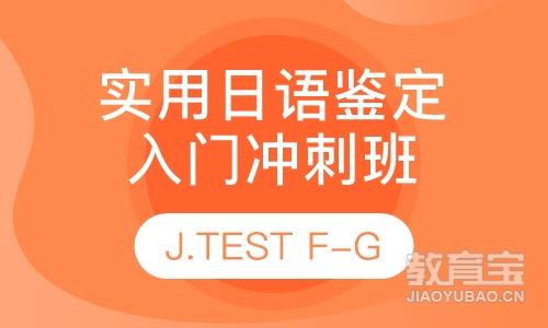 实用日语鉴定J.TEST-FG入门冲刺班