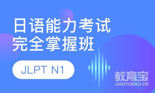 日语能力考试JLPT(N1)完全掌握班