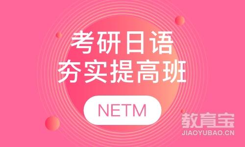考研日语NETM夯实提高班