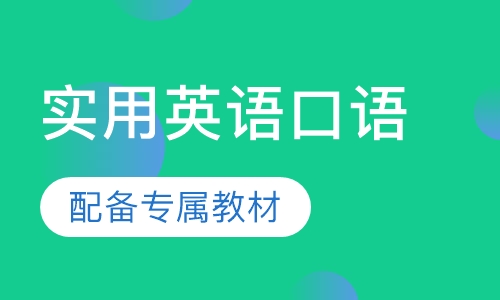 深圳口语听力课程排名 深圳口语听力课程怎么选