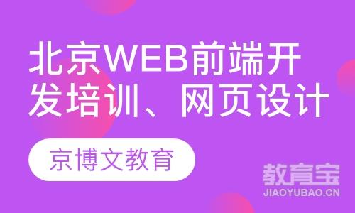 北京Web前端开发培训、网页设计JS培训