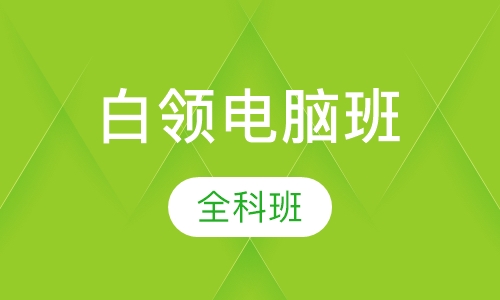 深圳办公自动化课程排名 深圳办公自动化课程怎么选