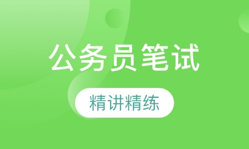 常州公务员课程排名 常州公务员课程怎么选