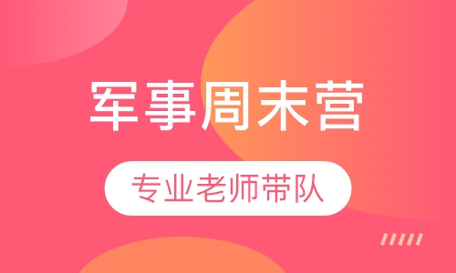 北京军事夏令营课程排名 北京军事夏令营课程怎么选