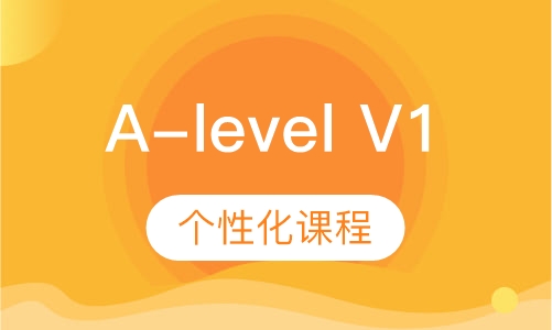 A-level V1个性化课程