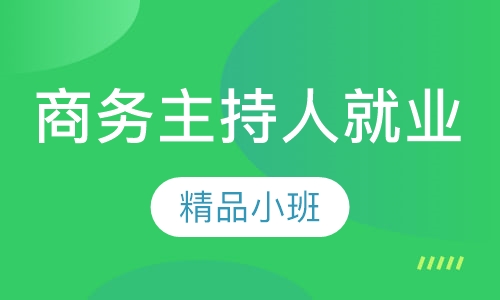 济南司仪课程排名 济南司仪课程怎么选