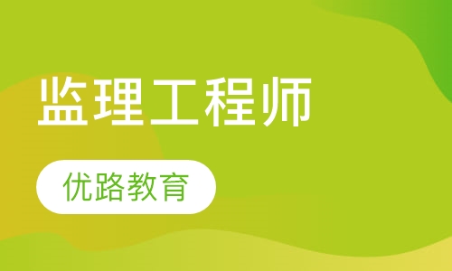 武汉监理工程师课程排名 武汉监理工程师课程怎么选