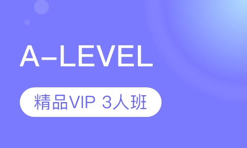 广州A-Level课程排名 广州A-Level课程怎么选