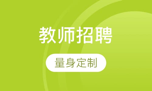 青岛招聘学校有哪些_青岛学校招聘_青岛招聘学校话务