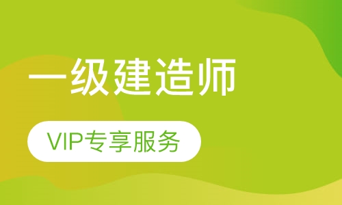 石家庄一级建造师课程排名 石家庄一级建造师课程怎么选