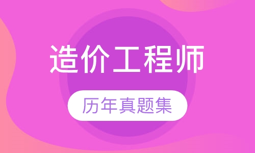 杭州造价工程师课程排名 杭州造价工程师课程怎么选