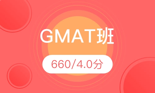 660/4.0分GMAT班