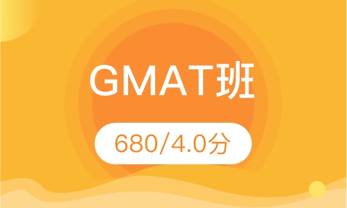 680/4.0分GMAT班