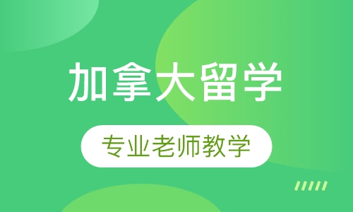 合肥加拿大留学课程排名 合肥加拿大留学课程怎么选