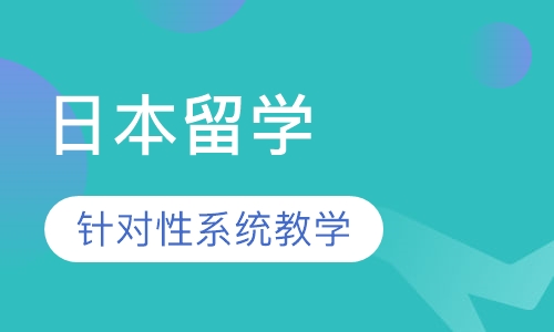 合肥日本留学课程排名 合肥日本留学课程怎么选