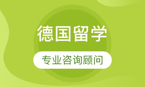 合肥德国留学课程排名 合肥德国留学课程怎么选