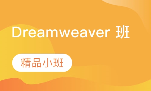 Dreamweaver 班