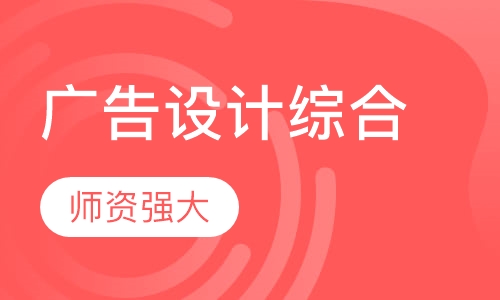 上海广告设计课程排名 上海广告设计课程怎么选