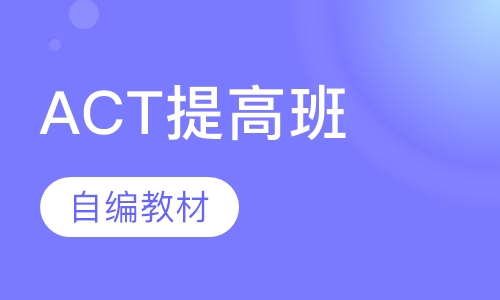 南京ACT课程排名 南京ACT课程怎么选