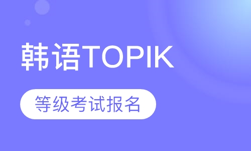 【南京2018年4月韩语TOPIK等级考试报名开始