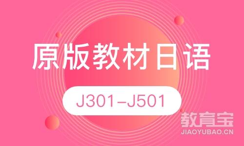 原版教材日语J301-J501中高级班