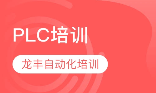 佛山西门子plc课程排名 佛山西门子plc课程怎么选