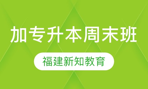 【厦门加专升本周末班】厦门普通专升本价格_