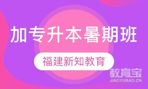 【厦门加专升本暑期班】厦门普通专升本价格_