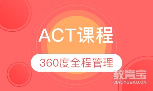 广州ACT课程排名 广州ACT课程怎么选