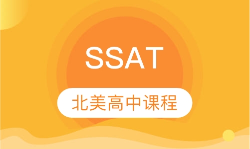 深圳派特森英语SSAT培训