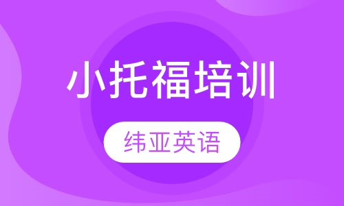 宁波小托福课程排名 宁波小托福课程怎么选