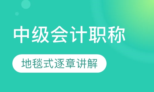 南通会计中级职称课程排名 南通会计中级职称课程怎么选