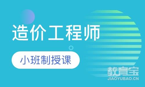 洛阳造价工程师课程排名 洛阳造价工程师课程怎么选