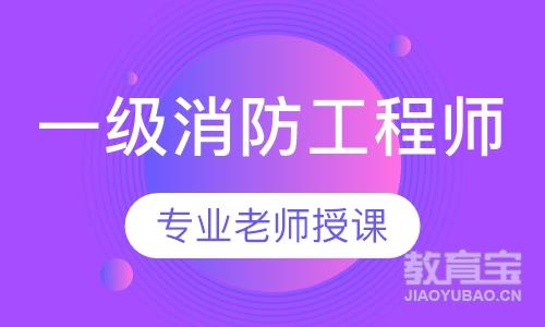 无锡消防工程师课程排名 无锡消防工程师课程怎么选