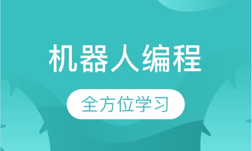 青岛机器人课程排名 青岛机器人课程怎么选