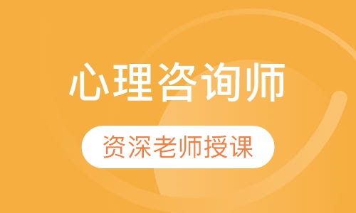上海二级心理咨询师课程排名 上海二级心理咨询师怎么选