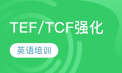 TEF/TCF强化课程