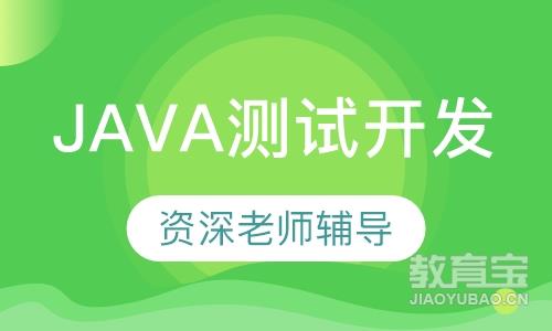 Java测试开发课程