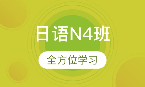 日语N4班