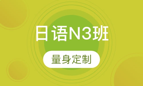 日语N3班