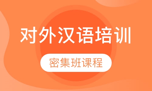 上海汉语课程排名 上海汉语课程怎么选