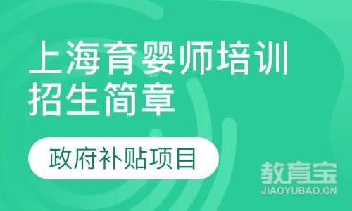 上海育婴师政府补贴项目招生简章