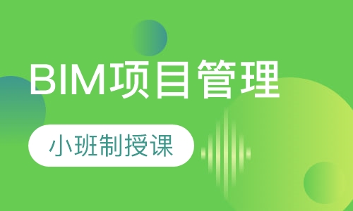 长春BIM课程排名 长春BIM课程怎么选