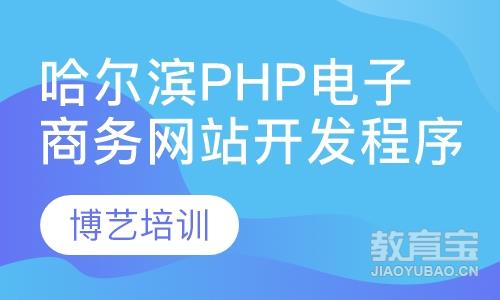 哈尔滨PHP电子商务网站开发程序员编程培训
