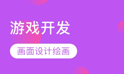 厦门游戏开发课程排名 厦门游戏开发课程怎么选