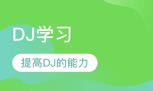 广州DJ课程排名 广州DJ课程怎么选