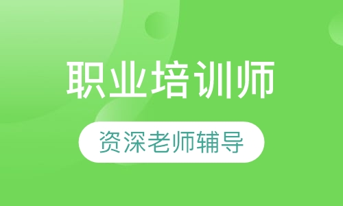 济南二级企业培训师课程排名 济南二级企业培训师课程怎么选