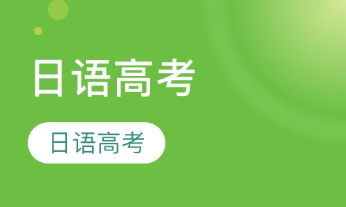 郑州日语口语课程排名 郑州日语口语课程怎么选