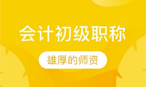 惠州会计初级职称课程排名 惠州会计初级职称课程怎么选