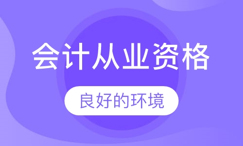 惠州会计从业资格(会计证)课程排名 惠州会计从业资格(会计证)课程怎么选